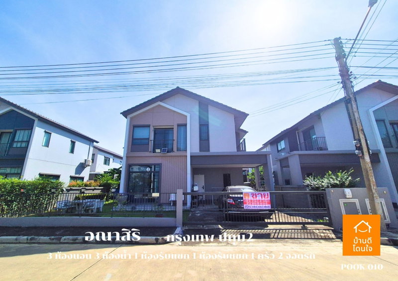 ขายบ้านเดี่ยว : ลดราคาพิเศษ!! บ้านเดี่ยวอณาสิริ กรุงเทพ-ปทุมธานี (50.5 ตร.ว.) 4 นอน 2 น้ำ พร้อมอยู่
