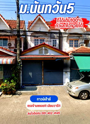 ทาวน์โฮม วิทยาลัยเทคนิคกาญจนาภิเษกมหานคร : ทาวน์เฮ้าส์ 2 ชั้น 20 ตารางวา หมู่บ้านนันทวัน5 ซอยเลียบวารี11 หนองจอก กู้ได้เต็ม 100%