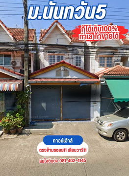ทาวน์เฮ้าส์ 2 ชั้น 20 ตารางวา หมู่บ้านนันทวัน5 ซอยเลียบวารี11 หนองจอก กู้ได้เต็ม 100%