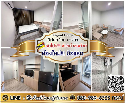 ***ให้เช่า Regent Home บางนา (ห้องใหม่!!! มือแรก) *รับโปรพิเศษ* LINE : @Feelgoodhome (มี@หน้า)