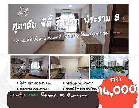 สถานะตามภาพปก ชั้นบนสุด!! **ห้องว่างครับผม 1 นอน ใหญ่ที่สุด บิ้วอินสวย** ให้เช่า ศุภาลัย ซิตี้ รีสอร์ท พระราม 8 ห้องมีของให้ครบทุกอย่าง SN551.5