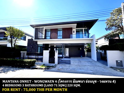 เช่าบ้านเดี่ยว เขตประเวศ : [ให้เช่า] หมู่บ้าน มัณฑนา อ่อนนุช - วงแหวน 4 / 4 ห้องนอน 3 ห้องน้ำ / 71 ตารางวา 220 ตารางเมตร **75,000** บ้านเดี่ยวปรับปรุงใหม่ ใกล้รามคำแหง 2