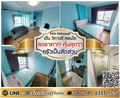 รูปภาพ ***ให้เช่า เด็น วิภาวดี (ลดราคา!!! คุ้มสุดๆๆ + ครัวเป็นสัดส่วน) LINE : @Feelgoodhome (มี@หน้า)