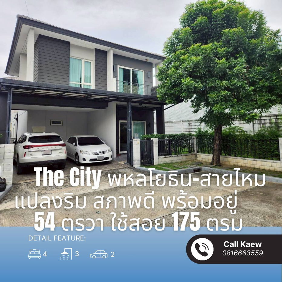 รูป ขายบ้านเดี่ยวหลังมุม The City พหลโยธิน–สายไหม สภาพดี ราคาถูกสุดในโครงการ - รูปที่ 1/27