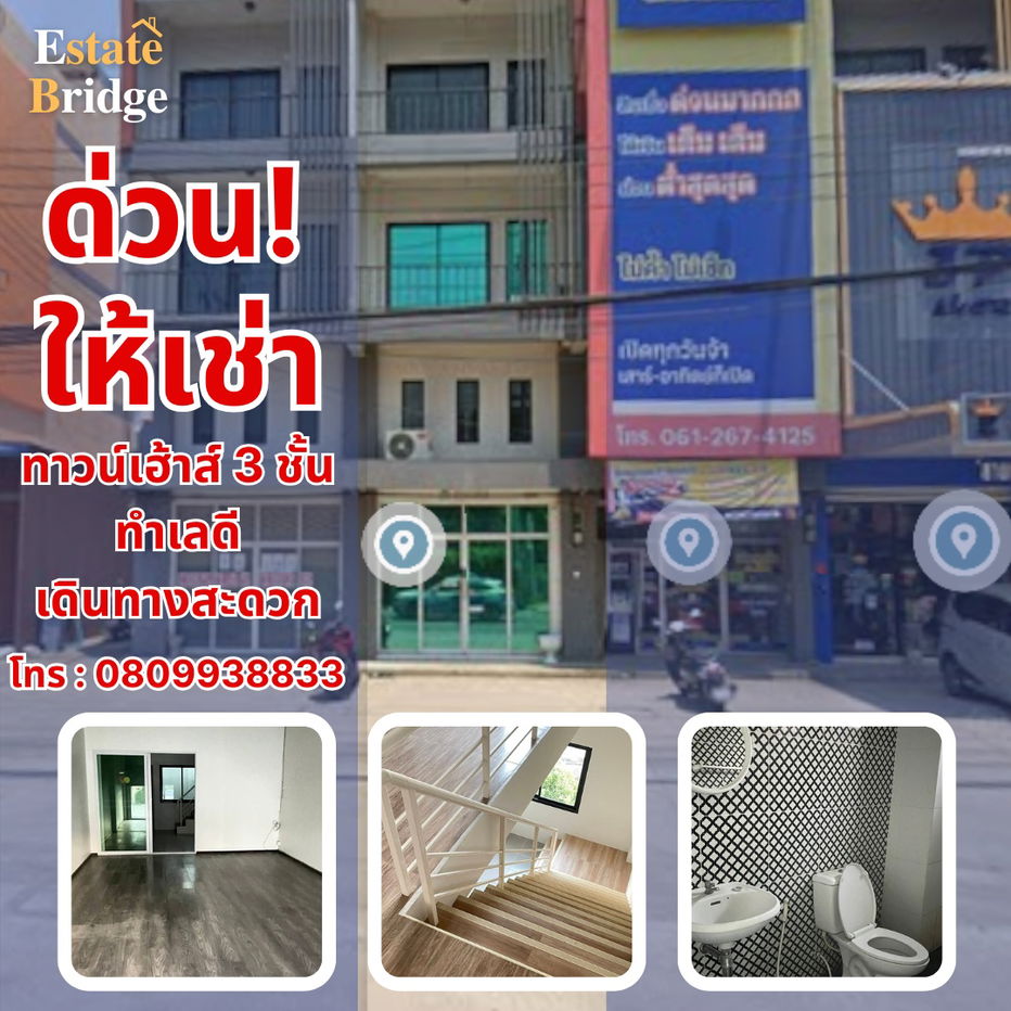 รูป ด่วน! ให้เช่าทาวน์เฮ้าส์ 3 ชั้น ทำเลดี เดินทางสะดวก - รูปที่ 1/8
