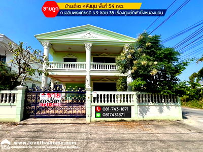 บ้านเดี่ยว นิคมอัญธานี (เจมโมโปลิส) : ขายบ้านเดี่ยว หลังมุม เฉลิมพระเกียรติ ร.9 ซอย 38 ใกล้วิทยาลัยเกษมสันต์ เยื้องศูนย์กีฬาบึงหนองบอน พื้นที่ 54 ตรว. ขายไม่แพงบ้านดี ราคาถูก