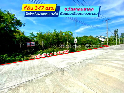 ขายที่ดิน : ขายที่ดิน ซอยวัดลาดปลาดุก ติดถนนเลียบคลองตาชม พื้นที่ 347 ตารางวา ทำเลดี ใกล้รถไฟฟ้าคลองบางไผ่