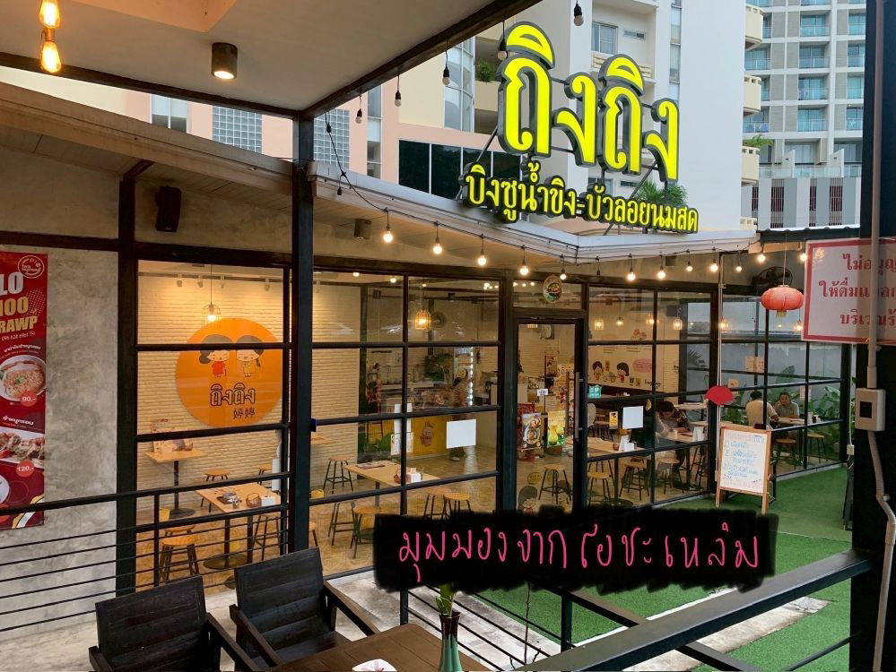รูป ขายโครงสร้างร้าน พร้อมอุปกรณ์เริ่มทำธุรกิจ ร้านถิงถิงบิงซูน้ำขิง ศรีราชา ทำเลดี เดินทางสะดวก - รูปที่ 4/11