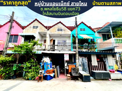 ทาวน์โฮม พหลโยธิน 58 : ขายทาวน์เฮ้าส์ 2 ชั้น พหลโยธิน58 แยก73 หมู่บ้านแอนเน็กซ์ สายไหม ราคาถูกที่สุด บ้านตามสภาพ ทำไม่เยอะ พื้นที่ 9.30 ตรว. แค่300เมตรถึงถนนพหลโยธิน