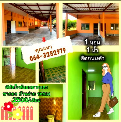 เช่าบ้านเดี่ยว บ้านค่าย ระยอง : ห้องเช่าบ้านค่าย แถวชากบก ระยอง