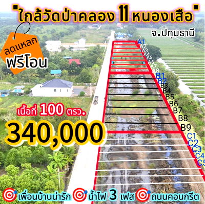 ที่ดิน หนองเสือ ปทุมธานี : ที่ดินทำเลทอง สภาพแวดล้อมสังคมดีเว่อร์