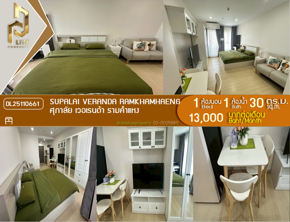 รูป DL25110661 ให้เช่าคอนโด ศุภาลัย เวอเรนด้า รามคำแหง  (Supalai Veranda Ramkhamhaeng) ใกล้ MRT ราชมังคลา พร้อมเข้าอยู่ โทรด่วน 0800343450 LineID @655ebbvc - รูปที่ 1/14