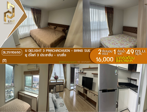 DL25110650 ให้เช่าคอนโด ยู ดีไลท์ 3 ประชาชื่น - บางซื่อ (U Delight 3 Prachachuen - Bang Sue) ใกล้ - พร้อมเข้าอยู่ โทรด่วน 0800343450 LineID @655ebbvc