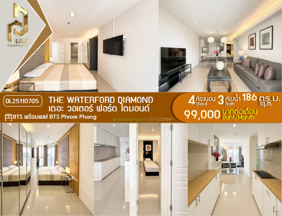 รูป DL25110705 ให้เช่าคอนโด เดอะ วอเตอร์ ฟอร์ด ไดมอนด์  (The Waterford Diamond ) ใกล้ BTS พร้อมพงษ์ พร้อมเข้าอยู่ โทรด่วน 0800343450 LineID @655ebbvc - รูปที่ 1/18