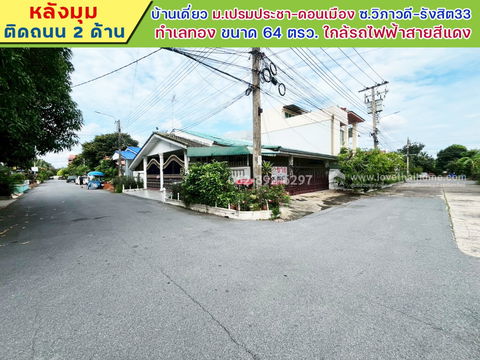 Single house for sale in Soi Vibhavadi-Rangsit 33, Prem Pracha-Don Mueang Village, 64 square wah area, corner unit, selling for only 2.9 million baht. 