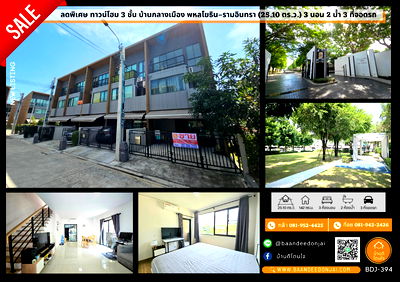 ทาวน์โฮม กรุงเทพมหานคร : ขายทาวน์โฮม 3 ชั้น โครงการ “บ้านกลางเมือง พหลโยธิน–รามอินทรา” ซอยเทพรักษ์ 47   ลดพิเศษราคา 4.89 ล้าน (จาก 5.1 ล้าน) ค่าธรรมเนียมโอนคนละครึ่ง 