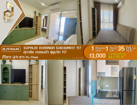 DL25110645 ให้เช่าคอนโด ศุภาลัย เวอเรนด้า สุขุมวิท 117 (Supalai Veranda Sukhumvit 117) ใกล้ BTS ปู่เจ้า พร้อมเข้าอยู่ โทรด่วน 0653619502 LineID @534wlwof