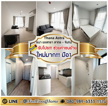 ***ให้เช่า ธนา แอสทรา สาทร-จันทน์ (ใหม่มาก!!! มือ1 ทั้งห้อง) *รับโปรพิเศษ* LINE : @Feelgoodhome (มี@หน้า)