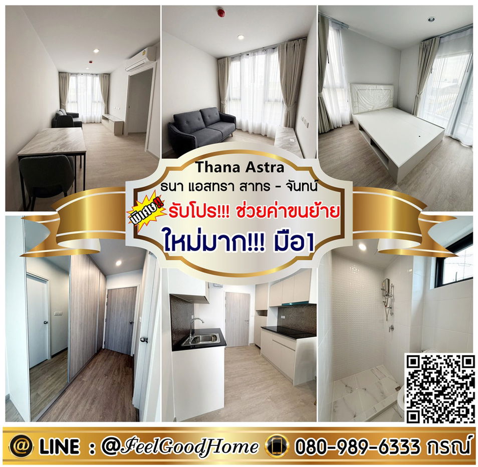 รูป ***ให้เช่า ธนา แอสทรา สาทร-จันทน์ (ใหม่มาก!!! มือ1 ทั้งห้อง) *รับโปรพิเศษ* LINE : @Feelgoodhome (มี@หน้า) - รูปที่ 1/15