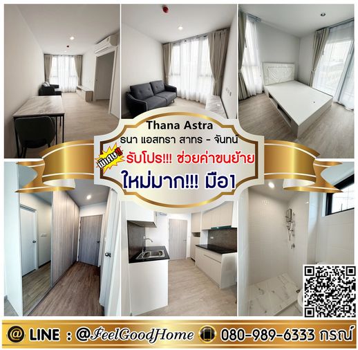 ***ให้เช่า ธนา แอสทรา สาทร-จันทน์ (ใหม่มาก!!! มือ1 ทั้งห้อง) *รับโปรพิเศษ* LINE : @Feelgoodhome (มี@หน้า)