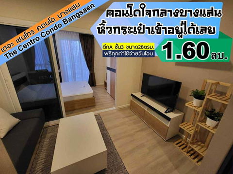 The Centro condo บางแสน ตึกA ชั้น3 ---------------------Tel 097-049-5874 (Line: @choncondo มี@ด้วย)