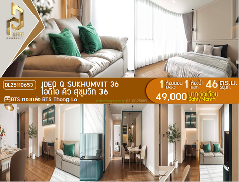 DL25110653 ให้เช่าคอนโด ไอดีโอ คิว สุขุมวิท 36 (IDEO Q Sukhumvit 36) ใกล้ BTS ทองหล่อ พร้อมเข้าอยู่ โทรด่วน 0653619502 LineID @534wlwof