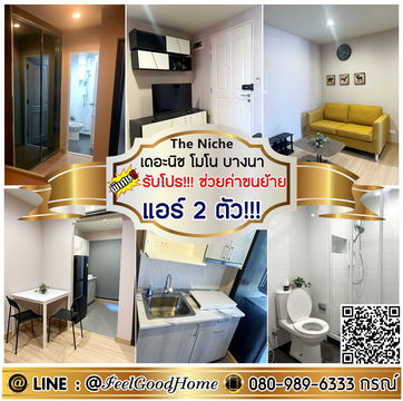 ***ให้เช่า เดอะนิช โมโน บางนา (แอร์ 2ตัว!!! + เตียงนอน 6ฟุต) *รับโปรพิเศษ* LINE : @Feelgoodhome (มี@หน้า)