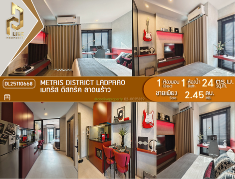 DL25110668 ขายคอนโด เมทริส ดิสทริค ลาดพร้าว (Metris District Ladprao) ใกล้ MRT พหลโยธิน พร้อมเข้าอยู่ โทรด่วน 0800343450 LineID @655ebbvc
