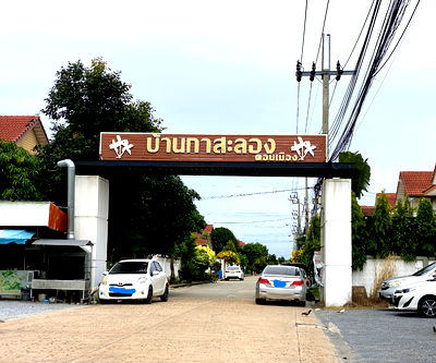 บ้านเดี่ยว กรุงเทพมหานคร : ขายบ้านเดี่ยว โครงการบ้านกาสะลอง ดอนเมือง ถนนเทิดราชัน (List:92349)