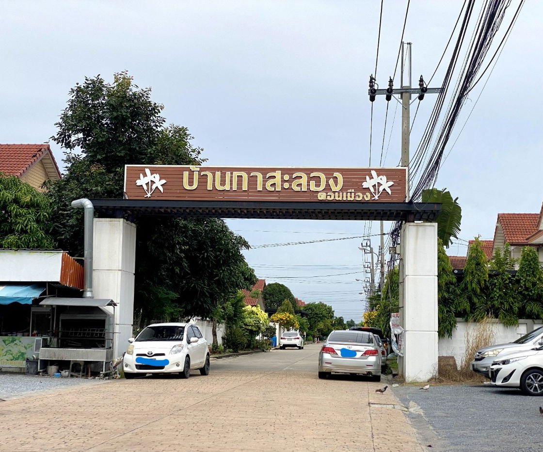 รูป ขายบ้านเดี่ยว โครงการบ้านกาสะลอง ดอนเมือง ถนนเทิดราชัน (List:92349) - รูปที่ 1/18