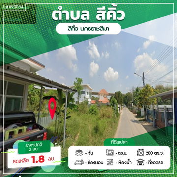 ขายที่ดินแปลงสวย 200 ตรว. ราคาถูก ในตัวเมืองสีคิ้ว ใกล้บึงสาธารณะสีคิ้ว เหมาะกับการอยู่อาศัย ทำโฮมออฟฟิส ซื้อลงทุนเก็งกำไร