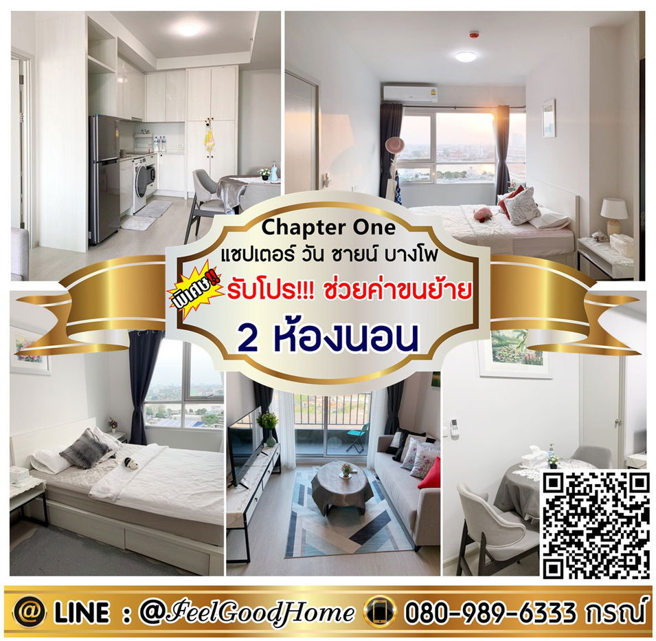 รูป ***ให้เช่า แชปเตอร์ วัน ชายน์ บางโพ (2ห้องนอน 2ห้องน้ำ + วิวแม่น้ำ) *รับโปรพิเศษ* LINE : @Feelgoodhome (มี@หน้า) - รูปที่ 1/10