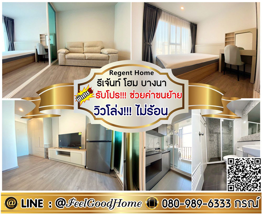 รูป ***ให้เช่า Regent Home บางนา (วิวโล่ง!!! ไม่ร้อนแดดบ่าย..ลมดี) *รับโปรพิเศษ* LINE : @Feelgoodhome (มี@หน้า) - รูปที่ 1/9