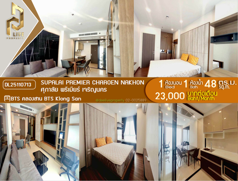 DL25110713 ให้เช่าคอนโด ศุภาลัย พรีเมียร์ เจริญนคร (Supalai Premier Charoen Nakhon) ใกล้ BTS คลองสาน พร้อมเข้าอยู่ โทรด่วน 0800343450 LineID @655ebbvc