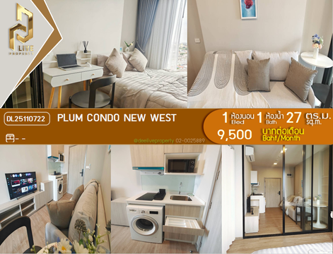 DL25110722 ให้เช่าคอนโด พลัม คอนโด นิวเวสต์ (PLUM CONDO NEW WEST) ใกล้ - พร้อมเข้าอยู่ โทรด่วน 0614453194 LineID @162cjixi
