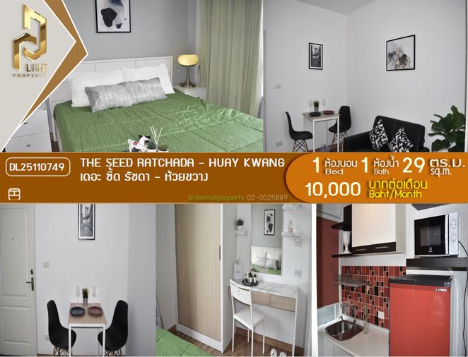 DL25110749 ให้เช่าคอนโด เดอะ ซี้ด รัชดา - ห้วยขวาง (The Seed Ratchada - Huay Kwang) ใกล้ MRT ห้วยขวาง พร้อมเข้าอยู่ โทรด่วน 0653619502 LineID @534wlwof