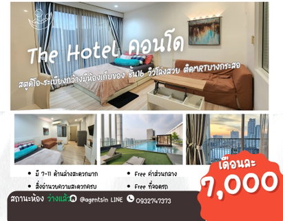 รูปภาพ สถานะตามภาพปก**ห้องว่างครับผม คอนโดสไตล์โรงแรม น่าอยู่สุดๆราคาถูก ** ให้เช่า The Hotel คอนโด ติดMRTบางกระสอ เส้นรัตนาธิเบศร์ SN347.9