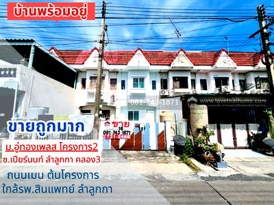 ทาวน์โฮม ปทุมธานี : ขายทาวน์เฮ้าส์ ลำลูกกา ซอยเปียร์นนท์ หมู่บ้านอู่ทองเพลส  พร้อมเข้าอยู่  ถนนเมน ใกล้รพ.สินแพทย์ ลำลูกกา พื้นที่ 16 ตรว. ขายถูกมากมาก