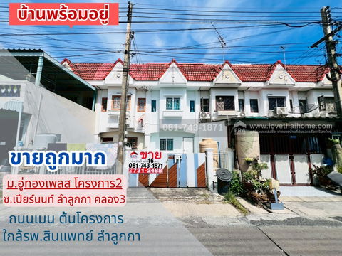 ขายทาวน์เฮ้าส์ ลำลูกกา ซอยเปียร์นนท์ หมู่บ้านอู่ทองเพลส  พร้อมเข้าอยู่  ถนนเมน ใกล้รพ.สินแพทย์ ลำลูกกา พื้นที่ 16 ตรว. ขายถูกมากมาก