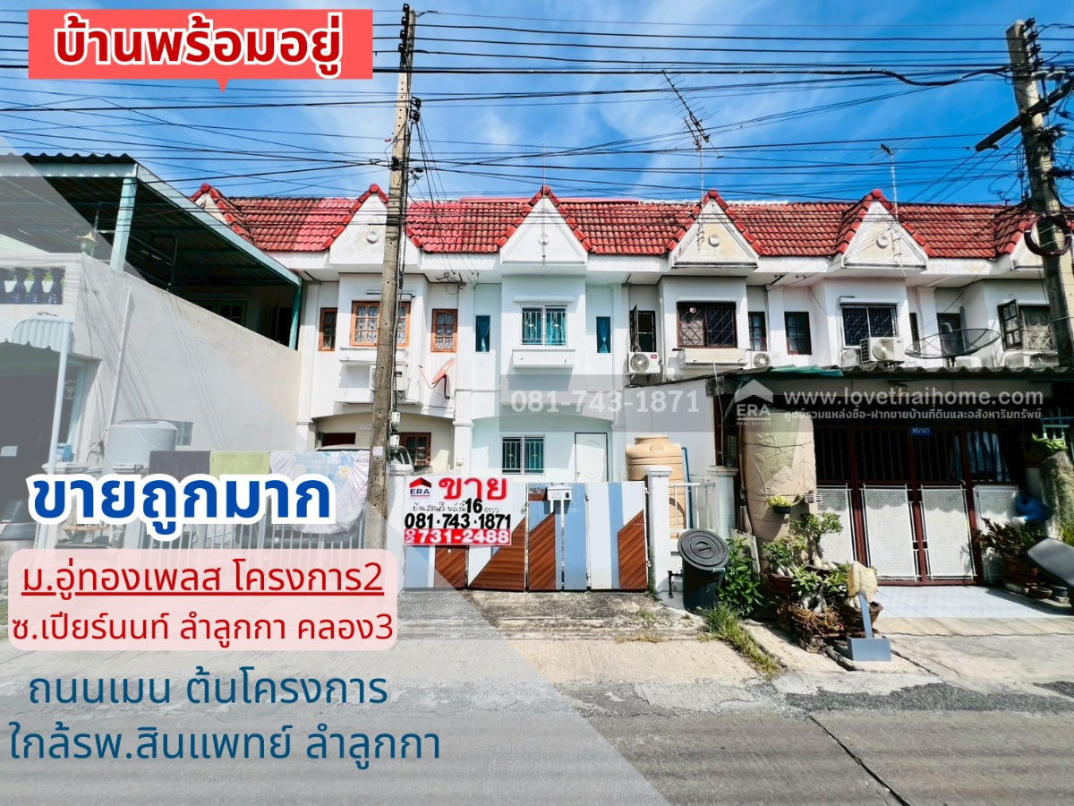 รูป ขายทาวน์เฮ้าส์ ลำลูกกา ซอยเปียร์นนท์ หมู่บ้านอู่ทองเพลส  พร้อมเข้าอยู่  ถนนเมน ใกล้รพ.สินแพทย์ ลำลูกกา พื้นที่ 16 ตรว. ขายถูกมากมาก - รูปที่ 1/10