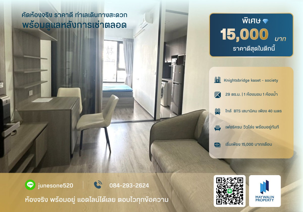 🏙 💙 ให้เช่า Knightsbridge kaset - society | 1 Bedroom 29 ตร.ม. | 15,000 บาท 📲 Line ID: 0842932624/Junesone520