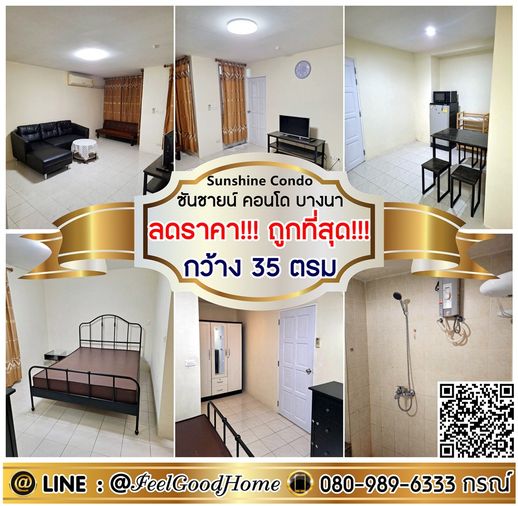 ***ให้เช่า ซันชายน์ บางนา คอนโด (ลดราคา!!! ถูกที่สุด!!! + กว้าง 35ตรม) LINE : @Feelgoodhome (มี@หน้า)
