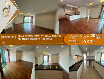DL25110725 ขายคอนโด เบล แกรนด์ พระราม 9 (เบล อเวนิว) (Belle Grand Rama 9 (Belle Avenue)) ใกล้ MRT พระราม 9 พร้อมเข้าอยู่ โทรด่วน 0800343450 LineID @655ebbvc