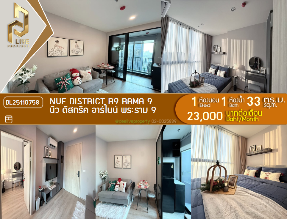 รูป DL25110758 ให้เช่าคอนโด นิว ดิสทริค อาร์ไนน์ พระราม 9 (Nue District R9 Rama 9) ใกล้ - พร้อมเข้าอยู่ โทรด่วน 0638692663 LineID @897iyzll - รูปที่ 1/9
