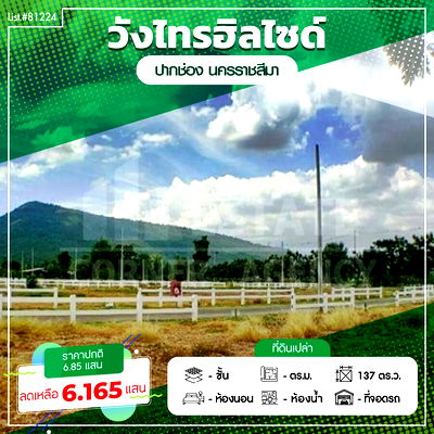 ที่ดิน ปากช่อง โคราช : ขาย ที่ดินจัดสรร ปากช่อง ในโครงการ วังไทรฮิลล์ไซด์ ที่ดินสวย ทำเลดี เหมาะกับบ้านพักตากอากาศ