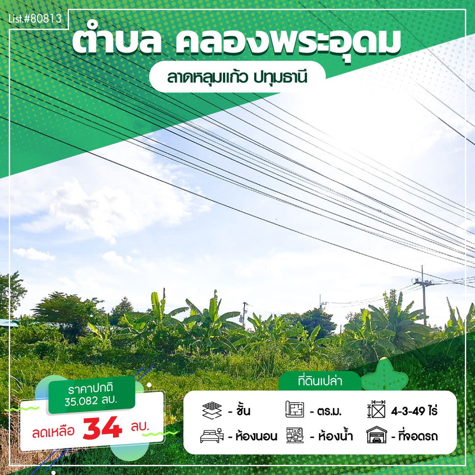 รูป ขาย ที่ดินเปล่า 4-3-49 ไร่ ที่ดินแปลงสวยทำเลดี มีสระบัว ถนนเกาะเกียง ต.คลองพระอุดม อ.ลาดหลุมแก้ว จ.ปทุมธานี - รูปที่ 1/11