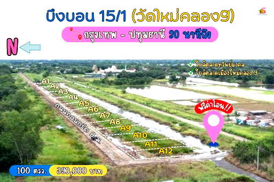 Land for sale Nong Sua Pathumthani : Baan Suan Kasem Khlong 9, Bueng Bon 15/1, 3-phase electricity, water,concrete road,8 m2 100 sq m3.9 baht from Rangsit-Nakhon Nayok Road6.5 gm