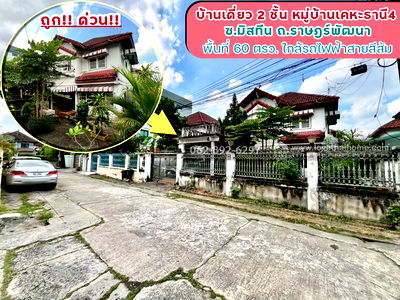 บ้านเดี่ยว ราษฎร์พัฒนา : ขายบ้านเดี่ยว 2 ชั้น ซอยมิสทีน ถนนราษฎร์พัฒนา หมู่บ้านเคหะธานี4 พื้นที่ 60 ตารางวา 