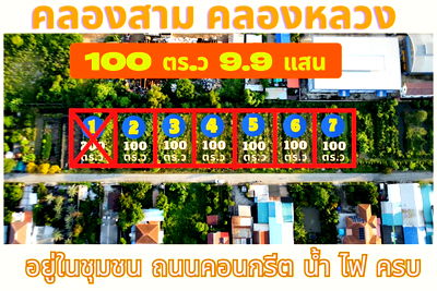 Land for sale Khlong Luang Pathumthani : Land for sale, Khlong 3, Khlong Luang, Pathum Thani, 100 sq m, 990,000 baht, beautiful plot, good location, concrete road, water, 3-phase electricity,