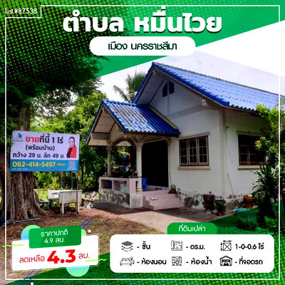 ที่ดิน คลังพลาซ่า จอมสุรางค์ : ขายบ้าน2หลังพร้อมที่ดินหมื่นไวยโคราช เนื้อที่ 1.06 ไร่